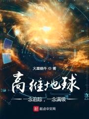 高维地球:一念追踪,一念满级