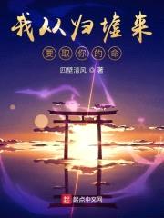 来去皆是归