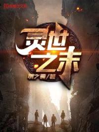 灵世之末
