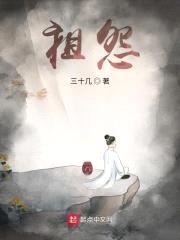 祖怨