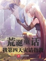 荒诞童话:我第四天灾请指教