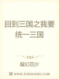 回到三国之我要统一三国