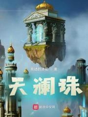天澜珠