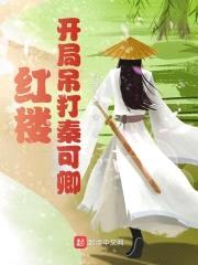 红楼：开局吊打秦可卿
