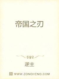 帝国之刃
