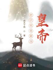 老子就是要当皇帝