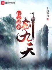 行云流水剑九天