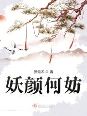 妖颜何妨