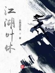 江湖叶休