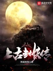 上古封妖传