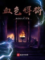 血色悍将