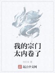 我的宗门太内卷了