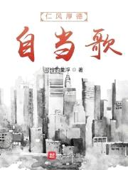 仁风厚德自当歌