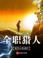 全职猎人是怎么炼成的