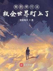 我将修仙法上交国家