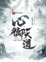 心御天道