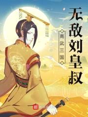 高武三国：无敌刘皇叔