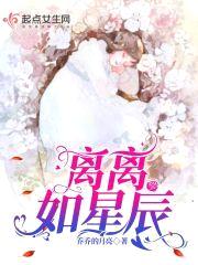 离离如星辰