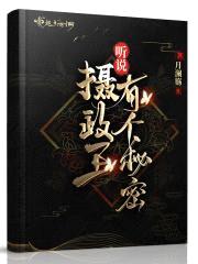 听说摄政王有个秘密