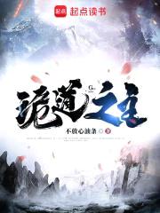 诡道之主