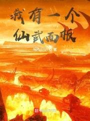 我有一个仙武面板