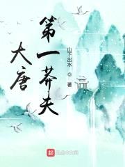 大唐第一莽夫