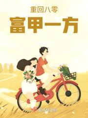 重回八零富甲一方