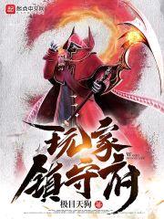 玩家镇守府