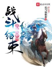 战斗全在八秒内结束