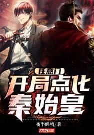 任意门：开局点化秦始皇