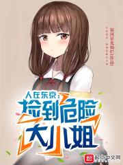 人在东京，捡到危险大小姐