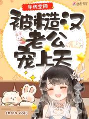 年代空间：被糙汉老公宠上天