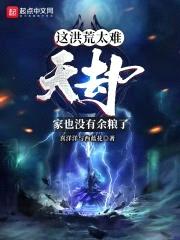 洪荒：遍吞劫雷，法则证道