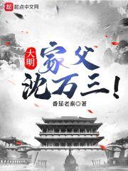 大明：家父沈万三！
