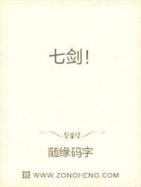 七剑！