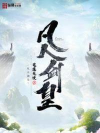 凡人剑皇