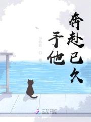予他奔赴已久