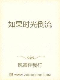 如果时光倒流