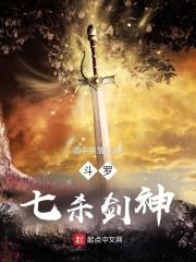 斗罗：七杀剑神
