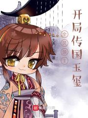 全民领主：开局传国玉玺