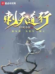 刺天道行