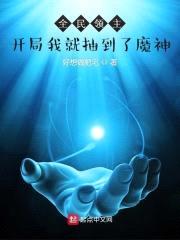 全民领主，开局我就抽到了魔神