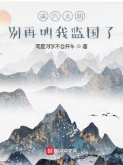 蒸汽大明：别再叫我监国了