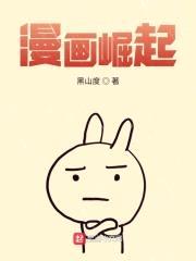 漫画崛起