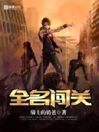 全民闯关