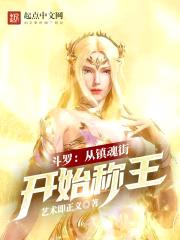 斗罗：从镇魂街开始称王