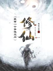 修仙：我有一个梦境空间