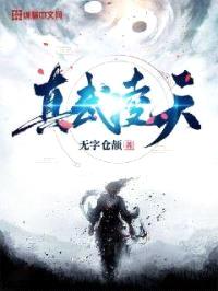 真武凌天