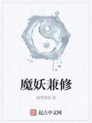 魔妖兼修