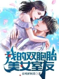 我的双胞胎美女室友